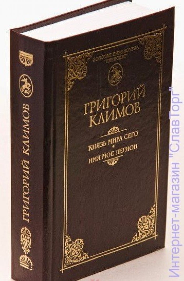 Климов Григорий Петрович. Князь мира сего. Имя мое Легион