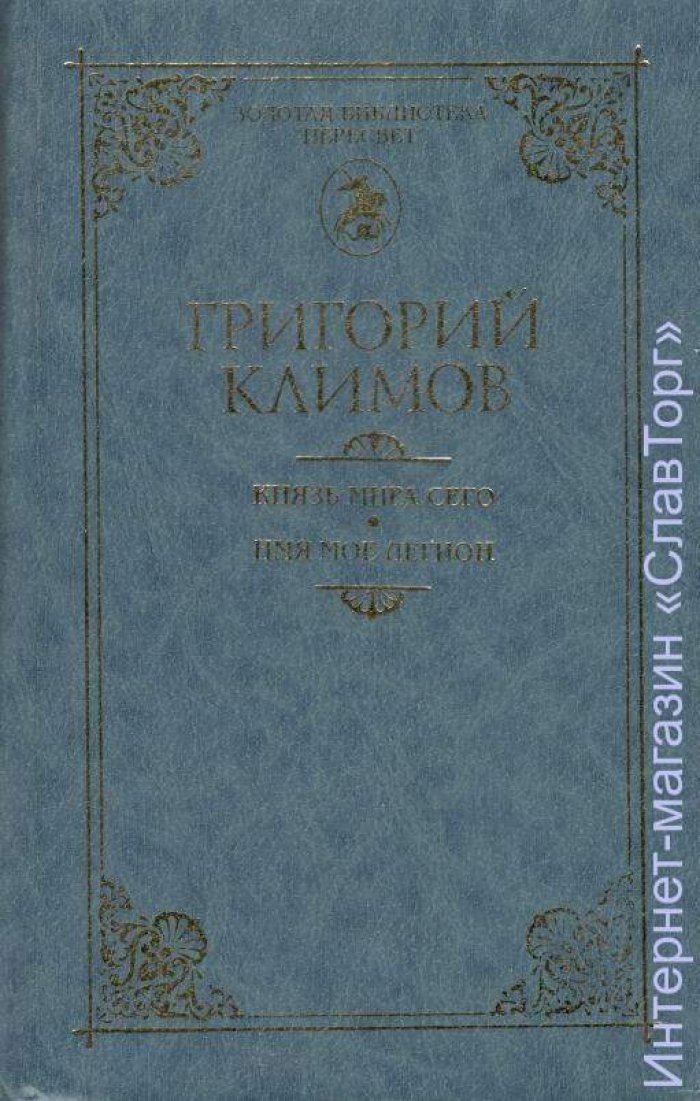Климов Григорий Петрович. Князь мира сего. Имя мое Легион