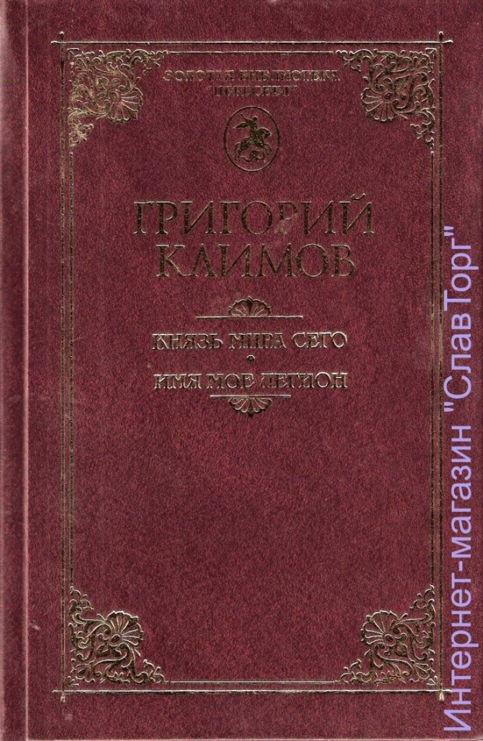 Климов Григорий Петрович. Князь мира сего. Имя мое Легион