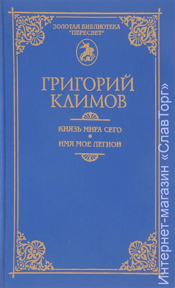 Климов Григорий Петрович. Князь мира сего. Имя мое Легион