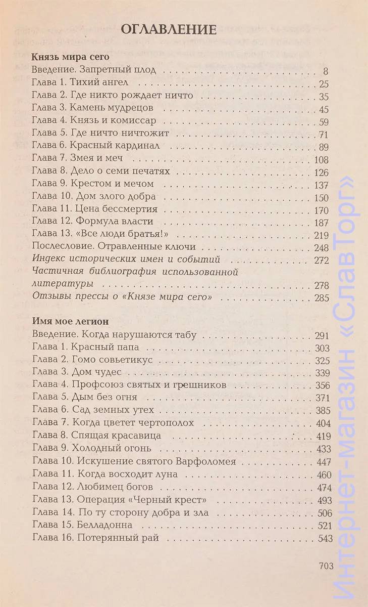 Климов Григорий Петрович. Князь мира сего. Имя мое Легион