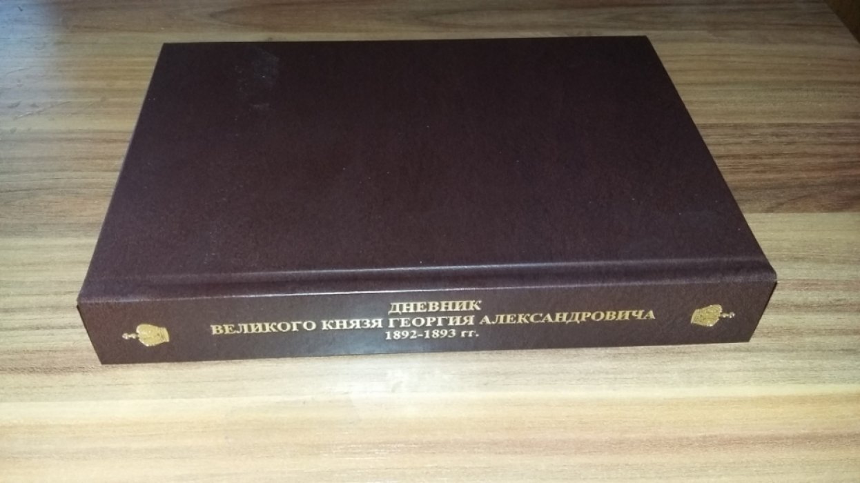 Дневник великого князя Георгия Александровича. 1892-1893 гг.: Текст.