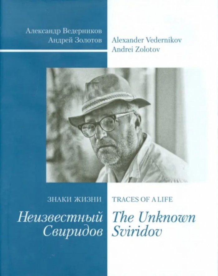 Ведерников Александр, Золотов Андрей. Знаки жизни. Неизвестный Свиридов
