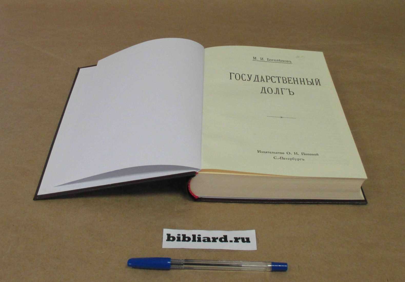 Боголепов М.И. Государственный долг: (К теории государственного кредита): Типологический очерк.