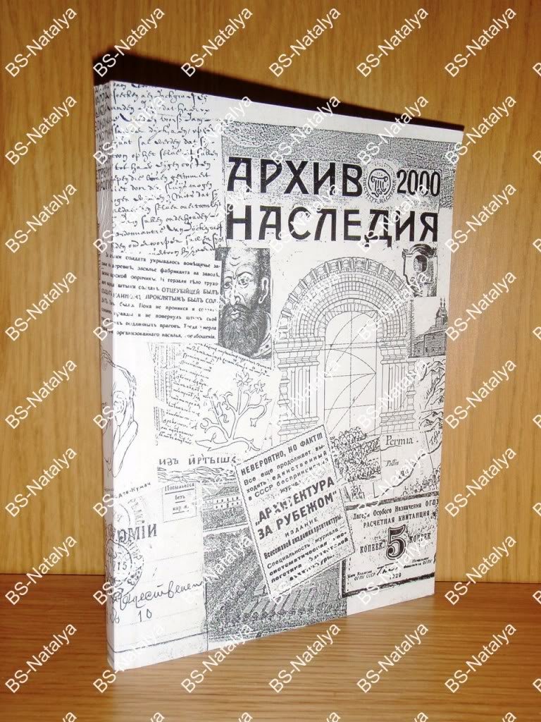 Архив наследия - 2000.