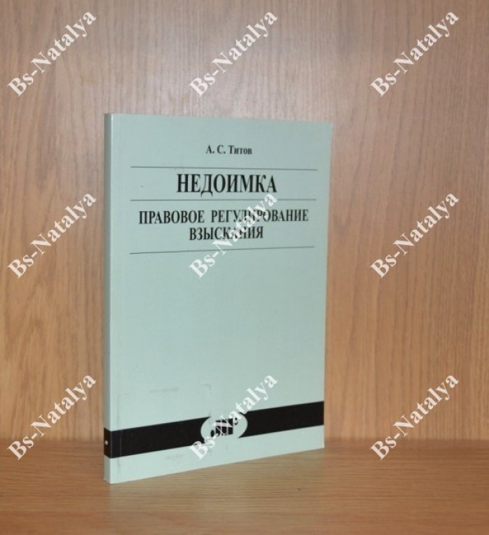 Титов А.С. Недоимка. Правовое регулирование взыскания.