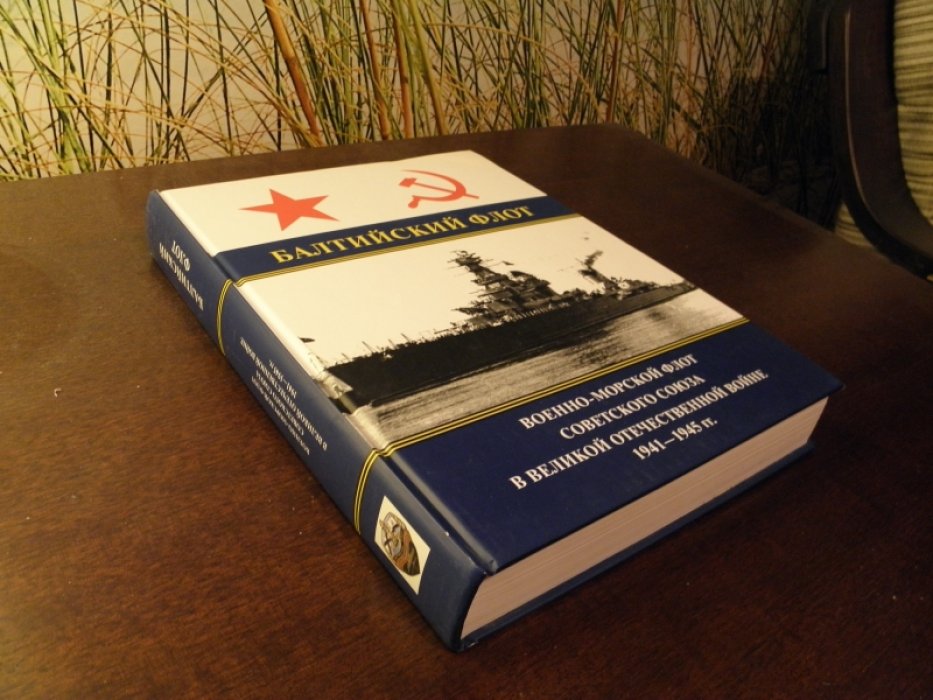 Военно-Морской Флот Советского Союза в Великой Отечественной войне 1941 -1945 г. Т. 3. Балтийский флот.