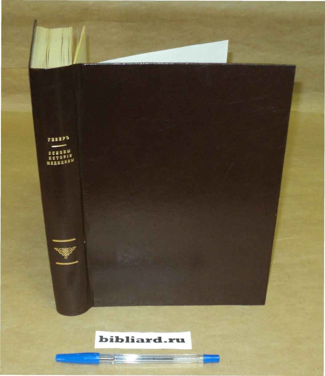 Гезер Г. Основы истории медицины.
