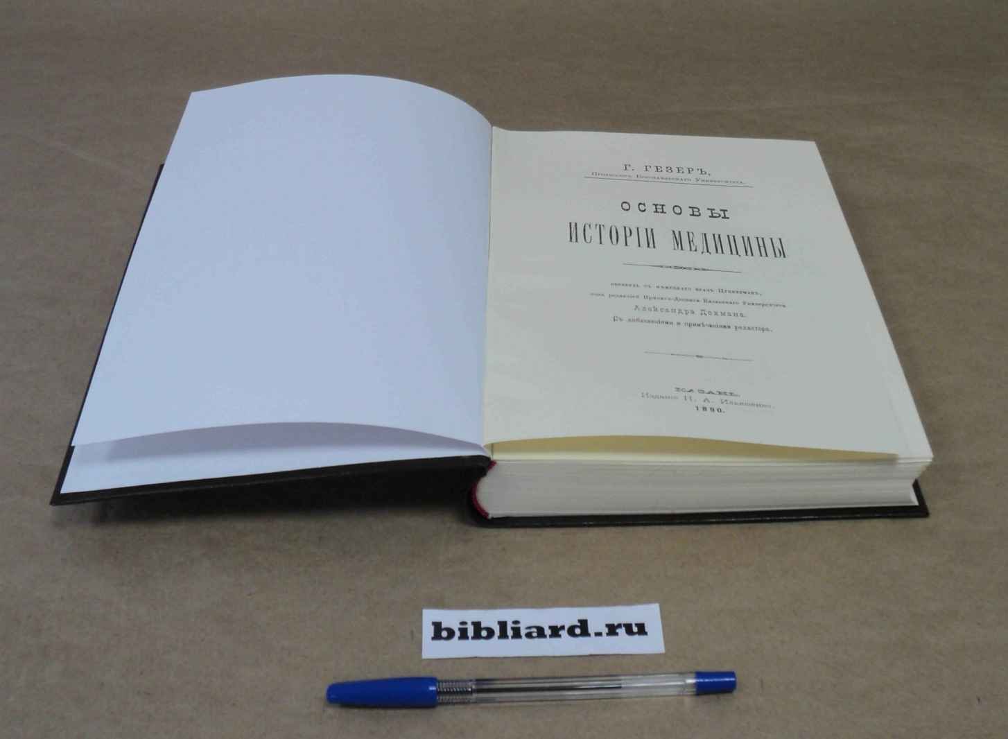 Гезер Г. Основы истории медицины.
