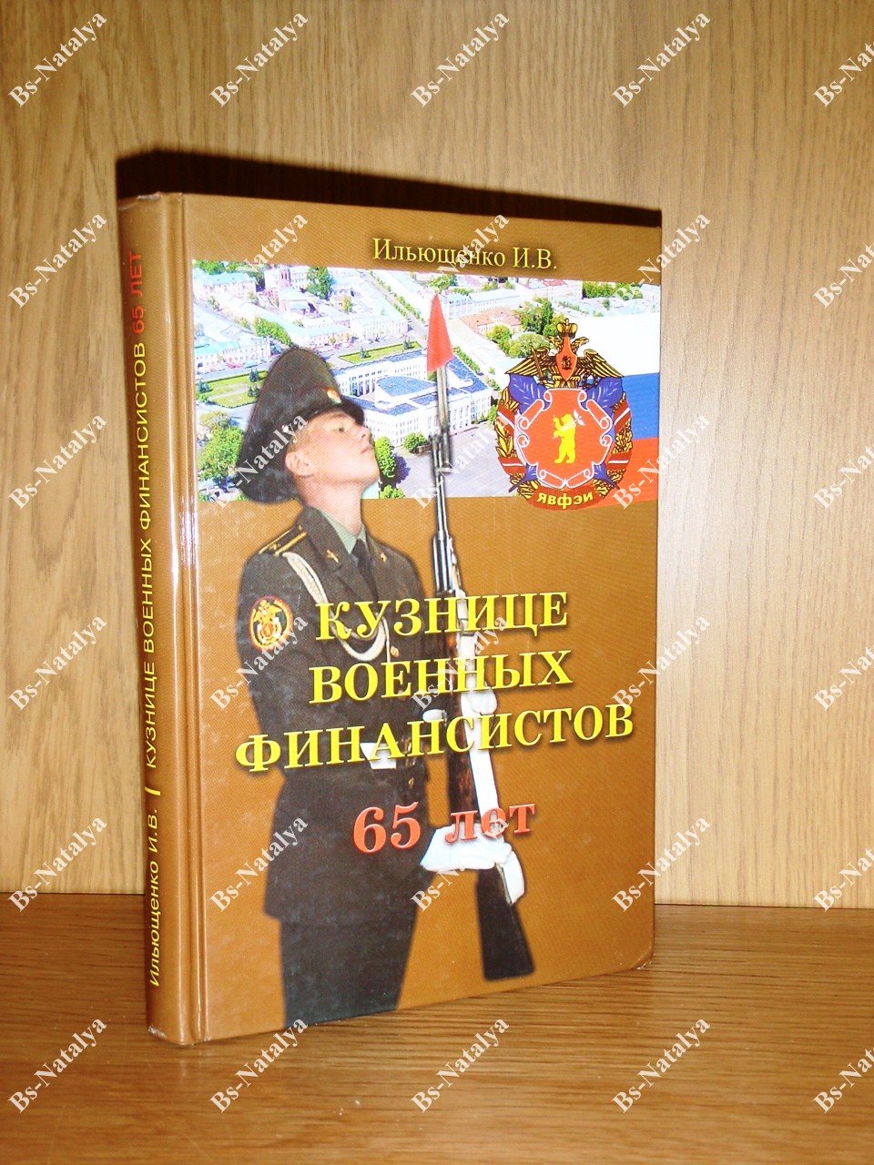 Ильющенко И.В. Кузнице военных финансистов - 65 лет.