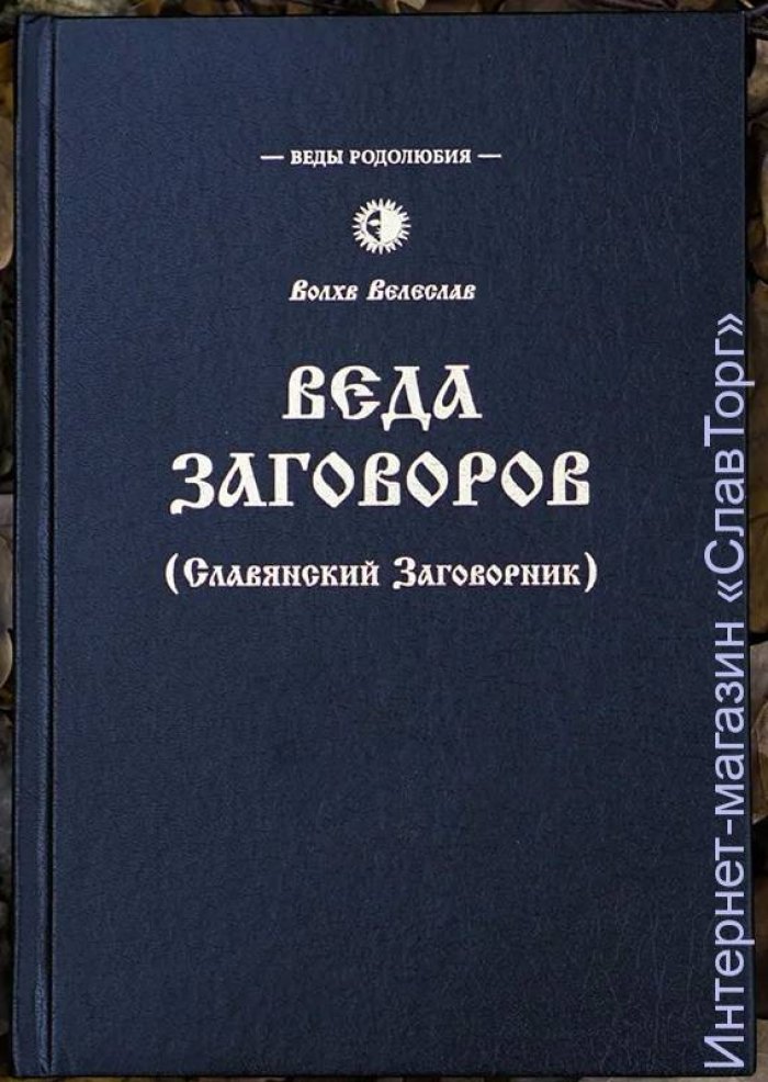 Волхв Велеслав (Черкасов Илья). Веда Заговоров (Славянский Заговорник).