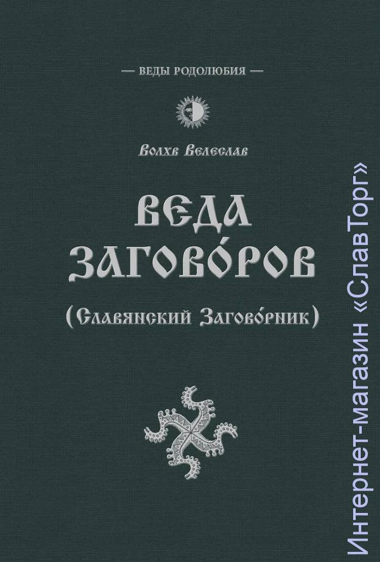 Волхв Велеслав (Черкасов Илья). Веда Заговоров (Славянский Заговорник).