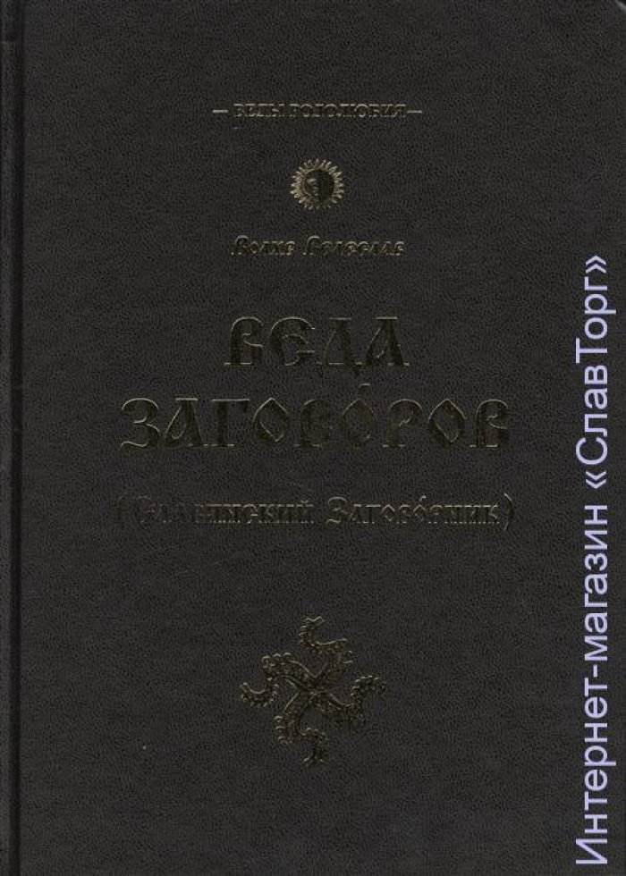 Волхв Велеслав (Черкасов Илья). Веда Заговоров (Славянский Заговорник).