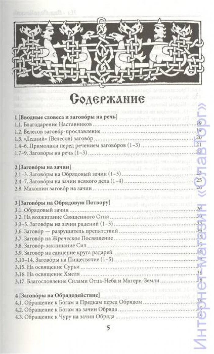 Волхв Велеслав (Черкасов Илья). Веда Заговоров (Славянский Заговорник).