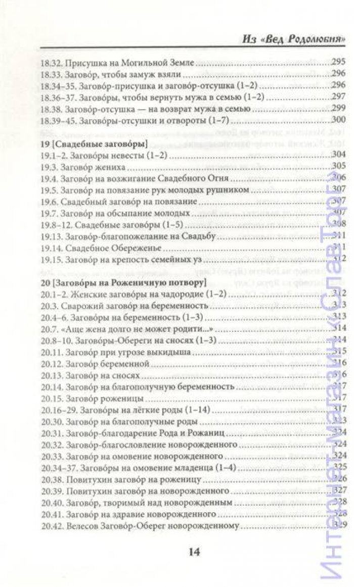 Волхв Велеслав (Черкасов Илья). Веда Заговоров (Славянский Заговорник).
