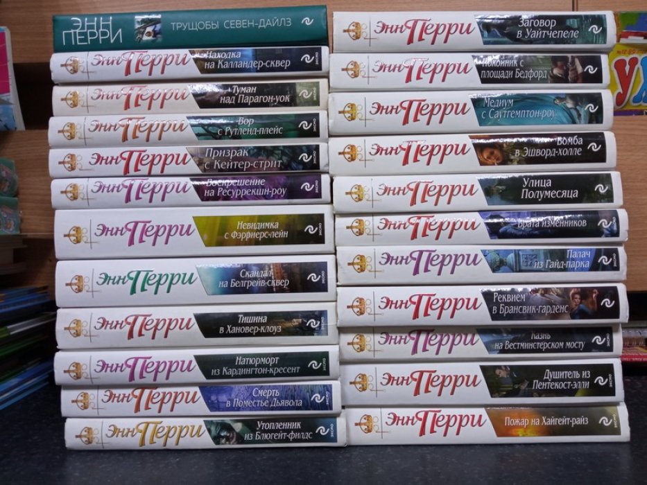 Энн Перри. Энн Перри. Комплект из 23х книг.
