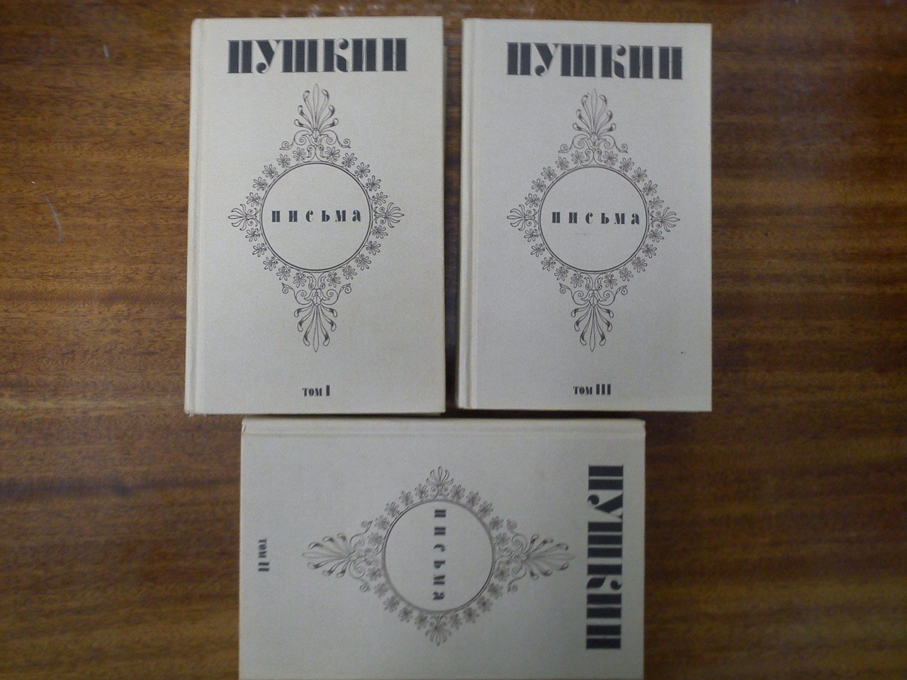Пушкин А.С. Письма в трех томах.