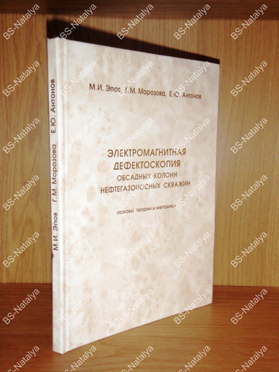 Эпов М.И., Морозова Г.М., Антонов Е.Ю. Электромагнитная дефектоскопия обсадных колонн нефтегазовых скважин. Основы теории и методики.