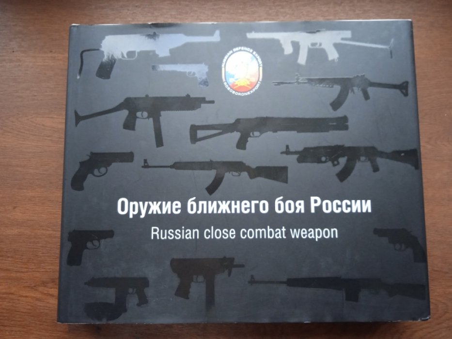 Оружие ближнего боя России.