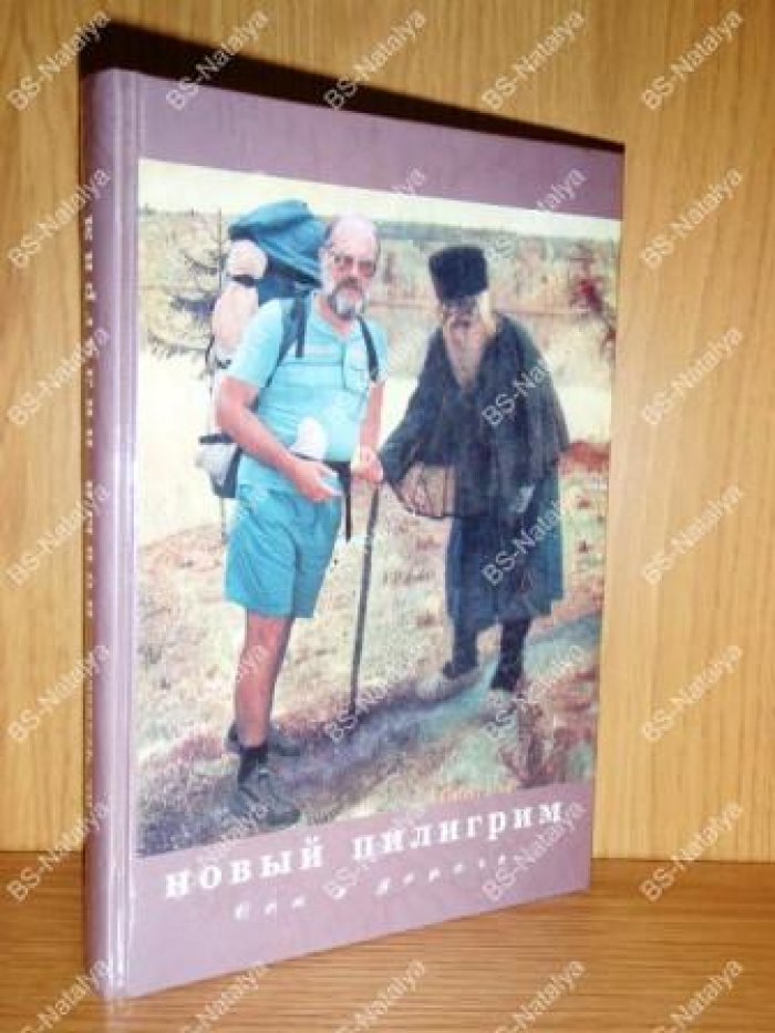 Челноков Ю.Ф. Новый пилигрим. Сон о дороге.