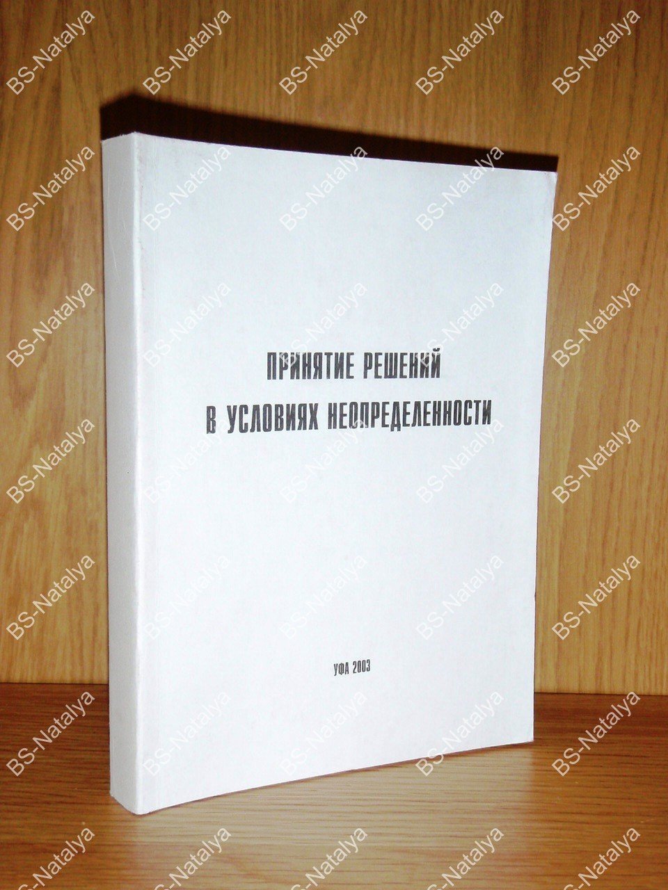 Принятие решений в условиях неопределенности.