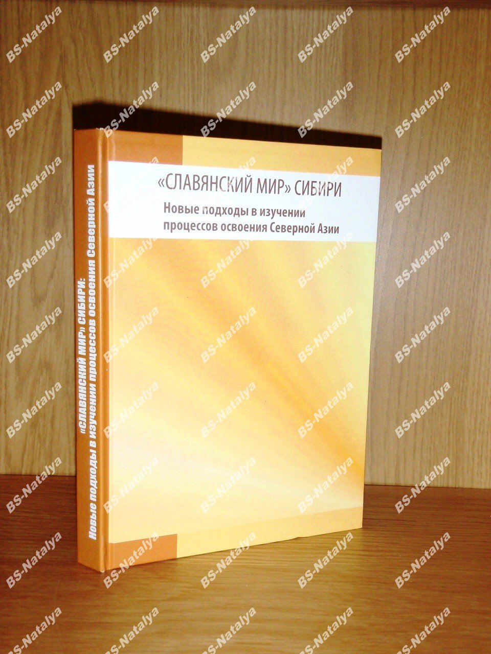 «Славянский мир» Сибири: новые подходы в изучении процессов освоения Северной Азии.