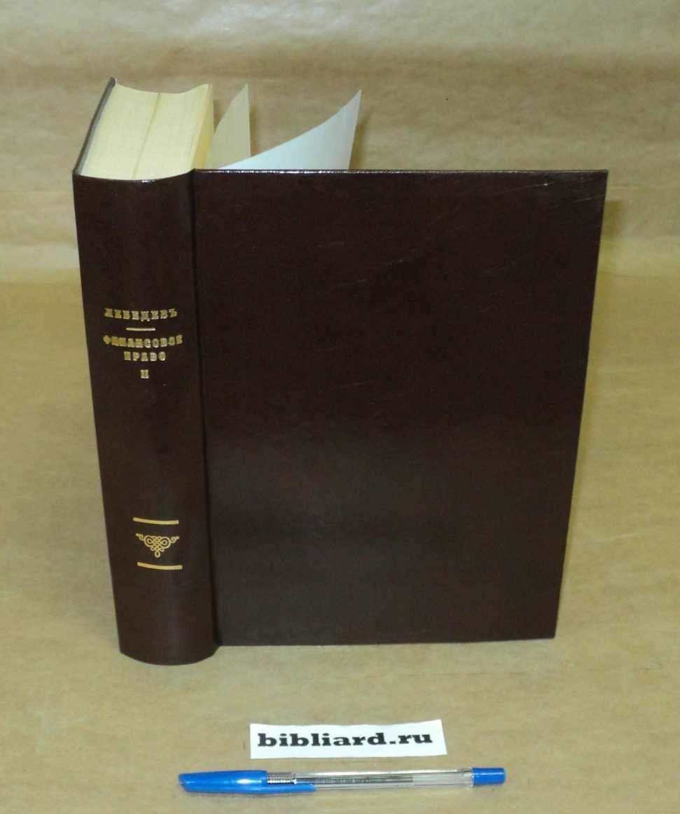 Лебедев В. Финансовое право. Т. 2