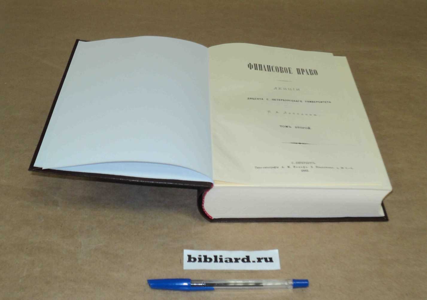 Лебедев В. Финансовое право. Т. 2