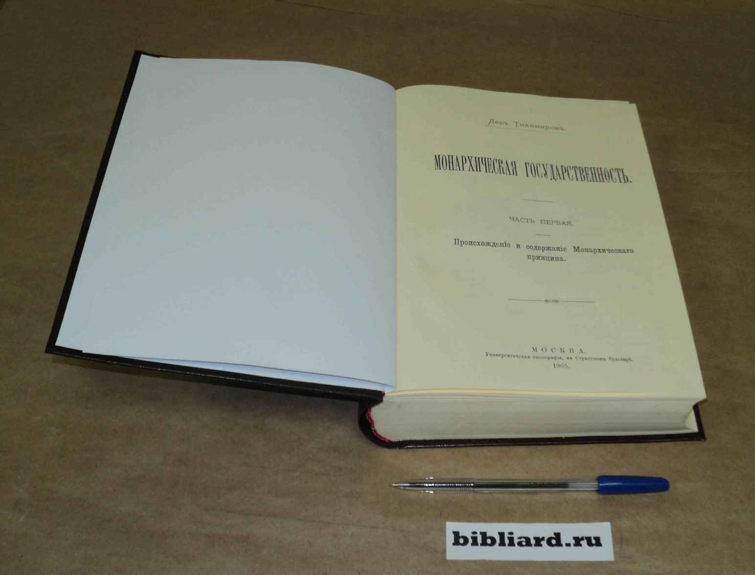 Тихомиров Л. Монархическая государственность. Ч. 1: Происхождение и содержание монархического принципа. Ч. 2. Римско-византийская государственность: Ч. 3: Русская государственность: Ч. 4: Монархическая политика. Ч. 1-4