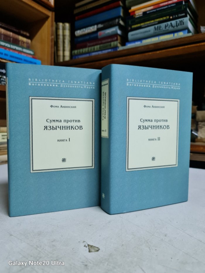 Фома Аквинский. Сумма против язычников. Комплект.