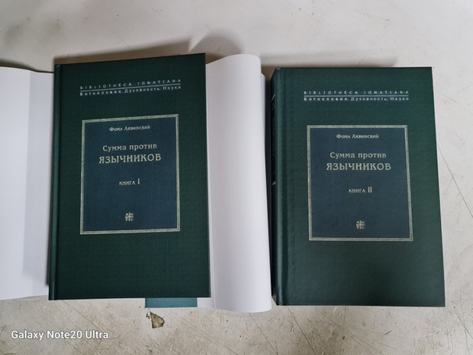 Фома Аквинский. Сумма против язычников. Комплект.