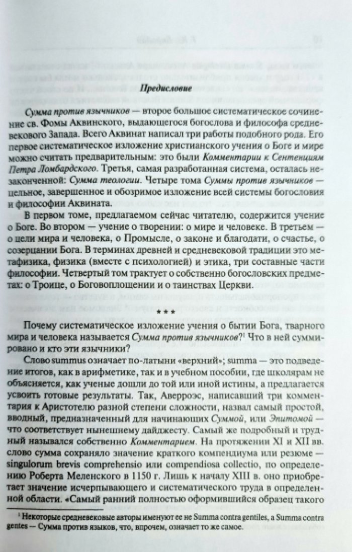 Фома Аквинский. Сумма против язычников. Комплект.