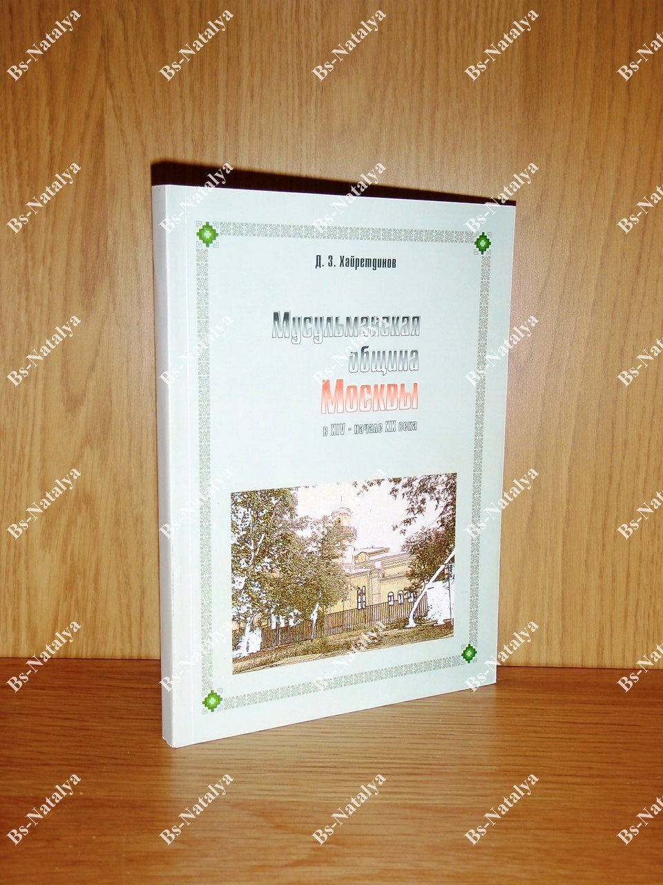 Хайретдинов Д.З. Мусульманская община Москвы в XIV - начале XX века.