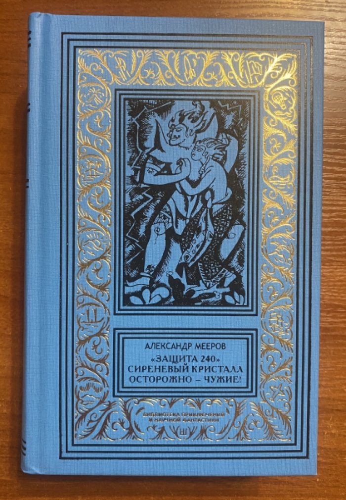 Мееров, Александр. Защита 240. Сиреневый кристалл. Осторожно — чужие.