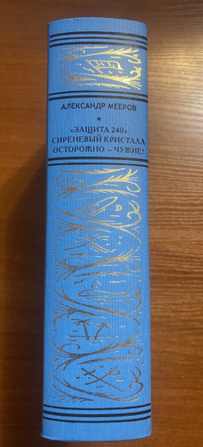 Мееров, Александр. Защита 240. Сиреневый кристалл. Осторожно — чужие.