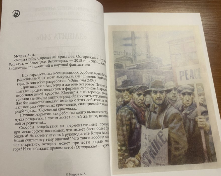Мееров, Александр. Защита 240. Сиреневый кристалл. Осторожно — чужие.