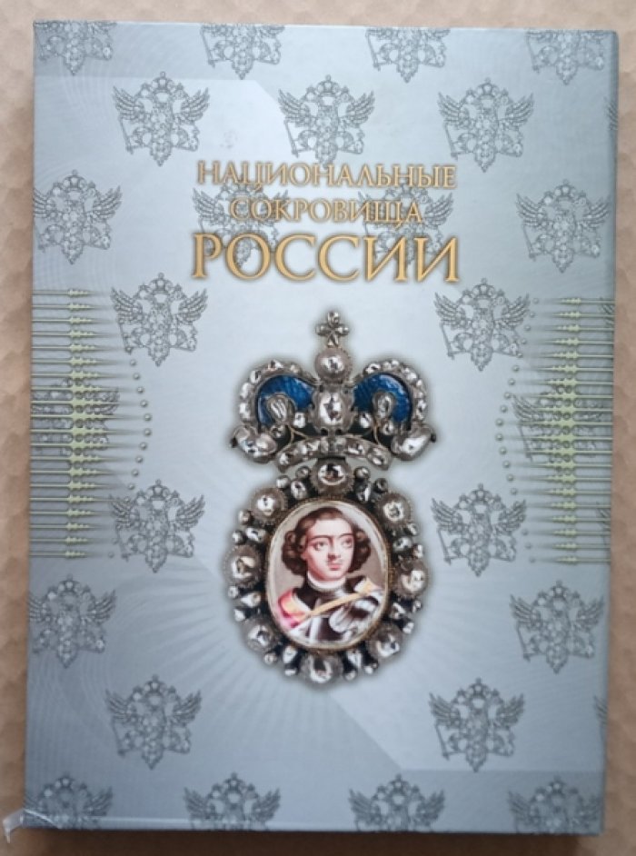 Волдаева В.Ю., Хазин А.Л. Национальные сокровища России.