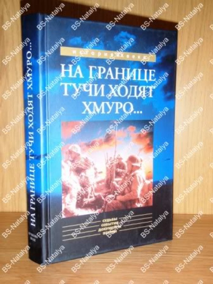 На границе тучи ходят хмуро…(К 65-летию событий у озера Хасан).