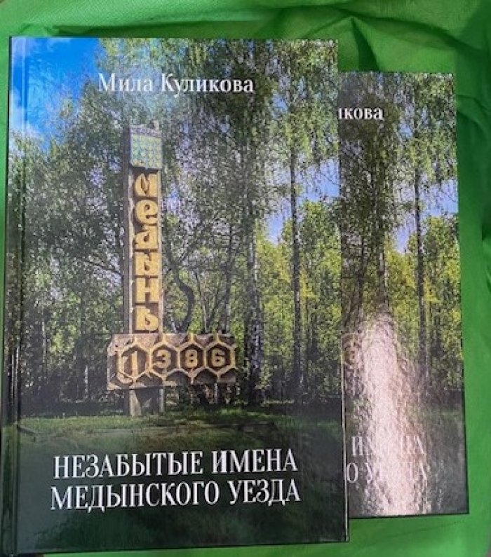 Куликова М.В. Незабытые имена Медынского уезда.