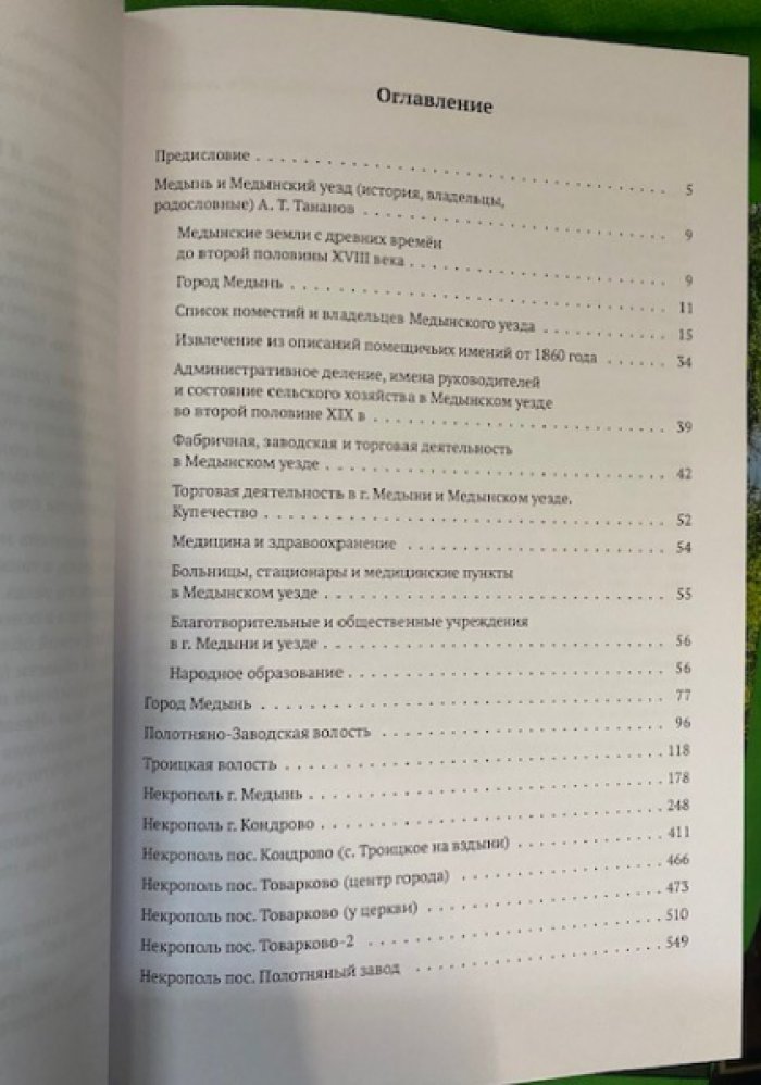 Куликова М.В. Незабытые имена Медынского уезда.