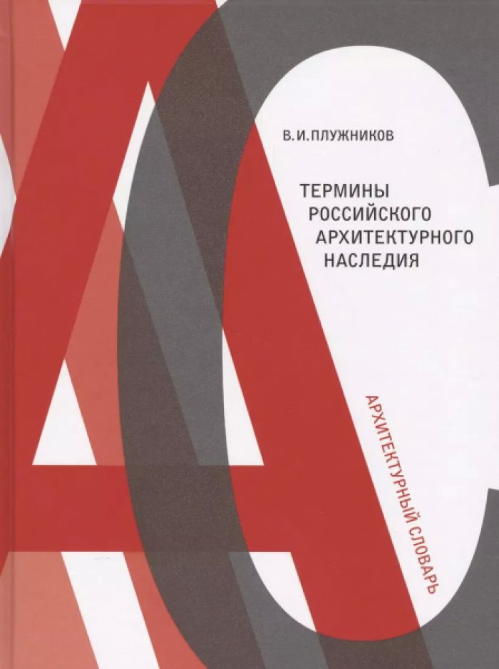 Плужников В.И. Термины российского архитектурного наследия: Архитектурный словарь.