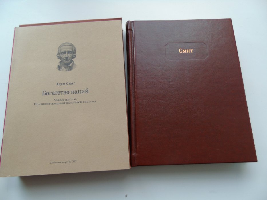 Адам Смит. Богатство наций.