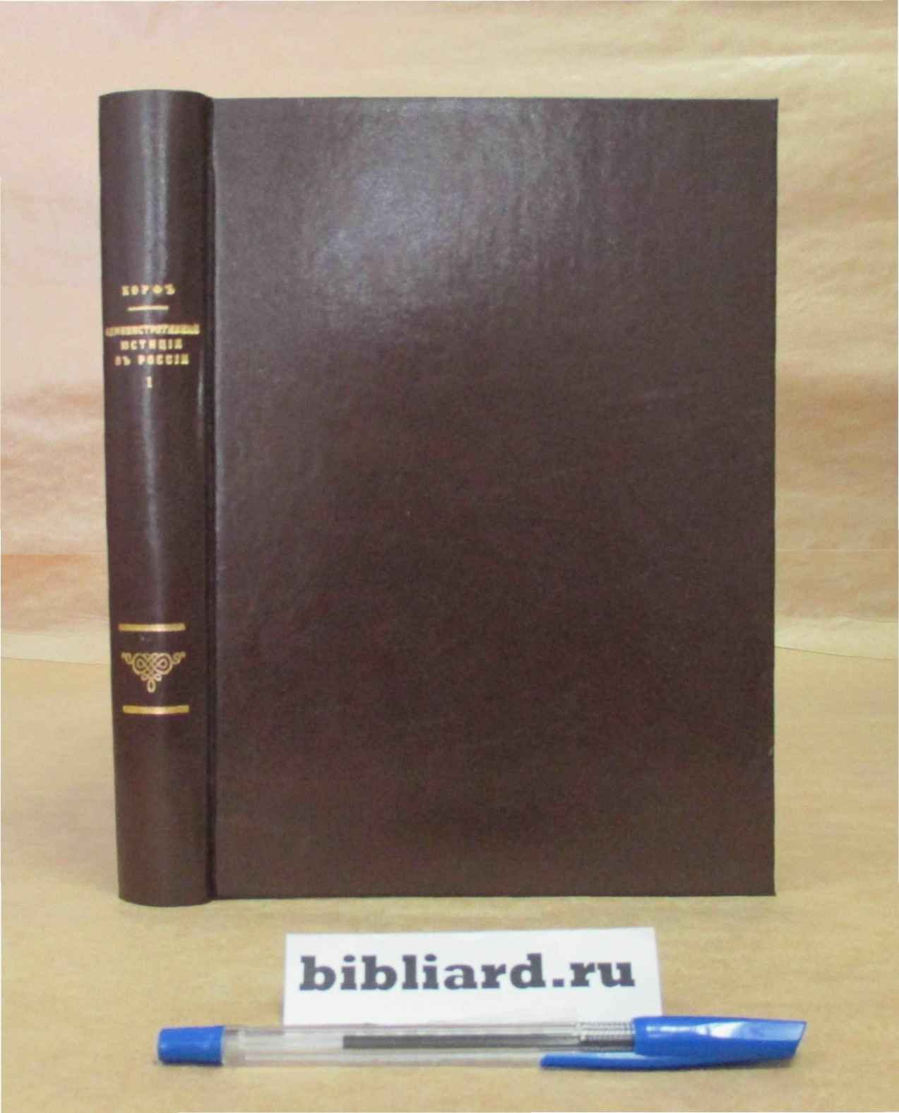 Корф С.А. Административная юстиция в России. Кн. 1: Очерк исторического развития власти надзора и административной юстиции в России
