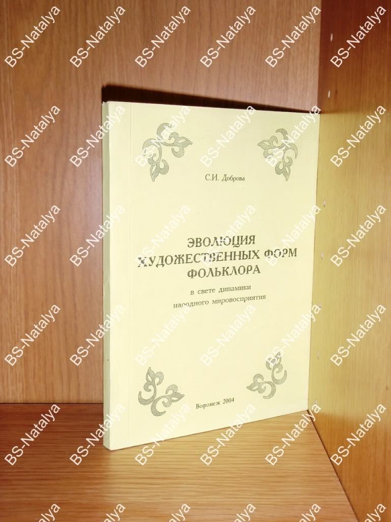 Доброва С.И. Эволюция художественных форм фольклора в свете динамики народного восприятия.