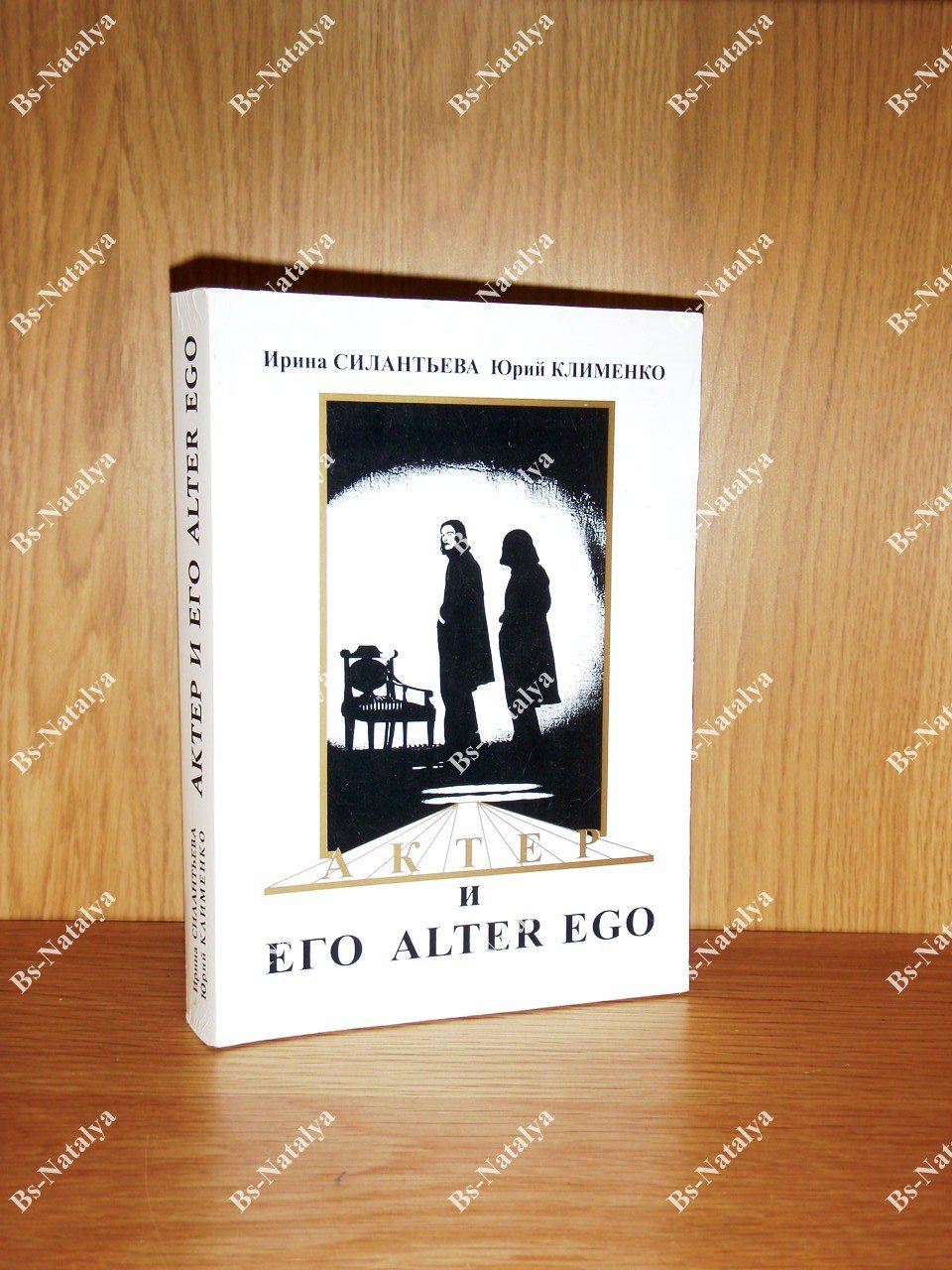 Силантьева И.И., Клименко Ю.Г. Актер и его Alter Ego.