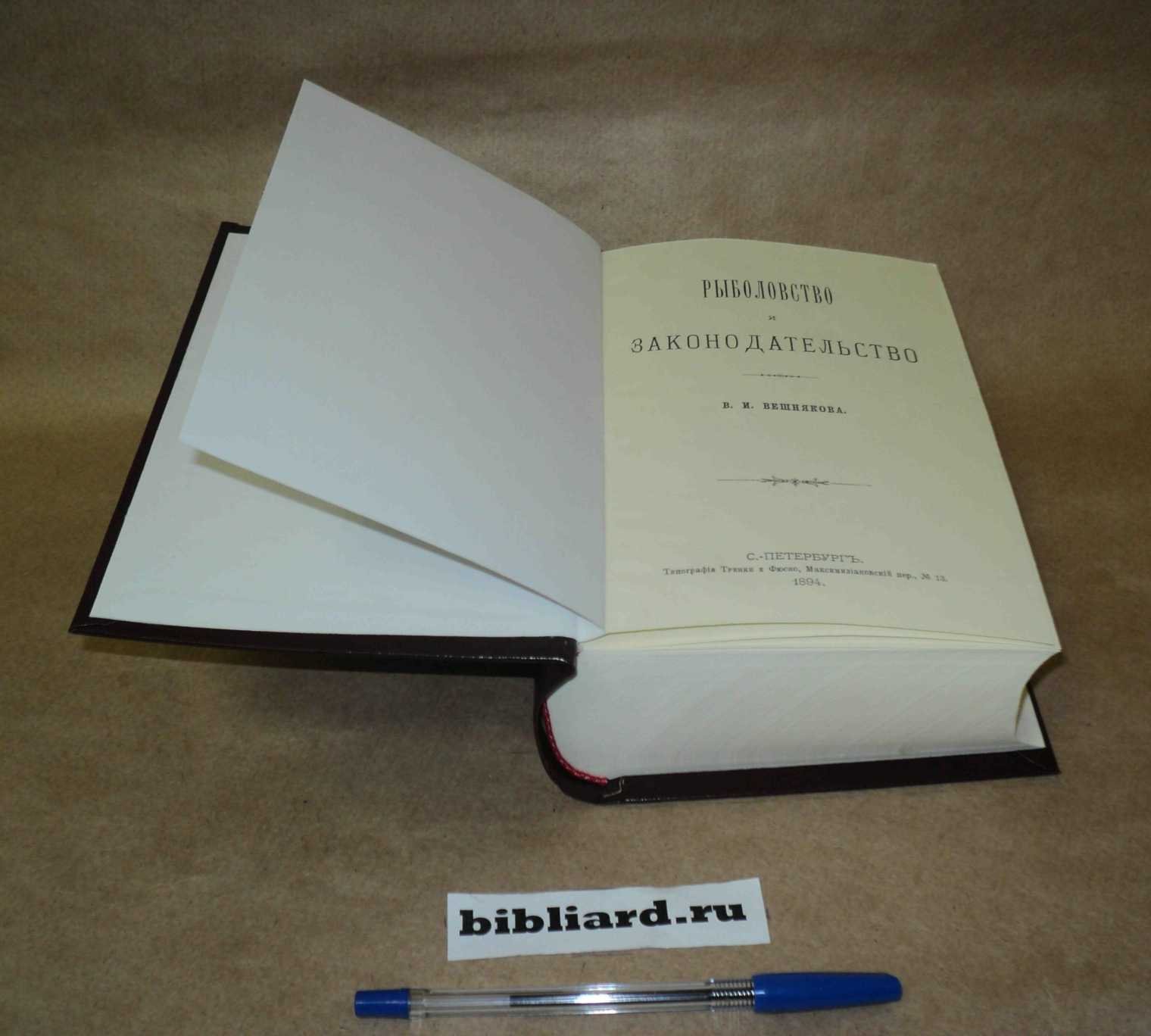 Вешняков В.И. Рыболовство и законодательство.