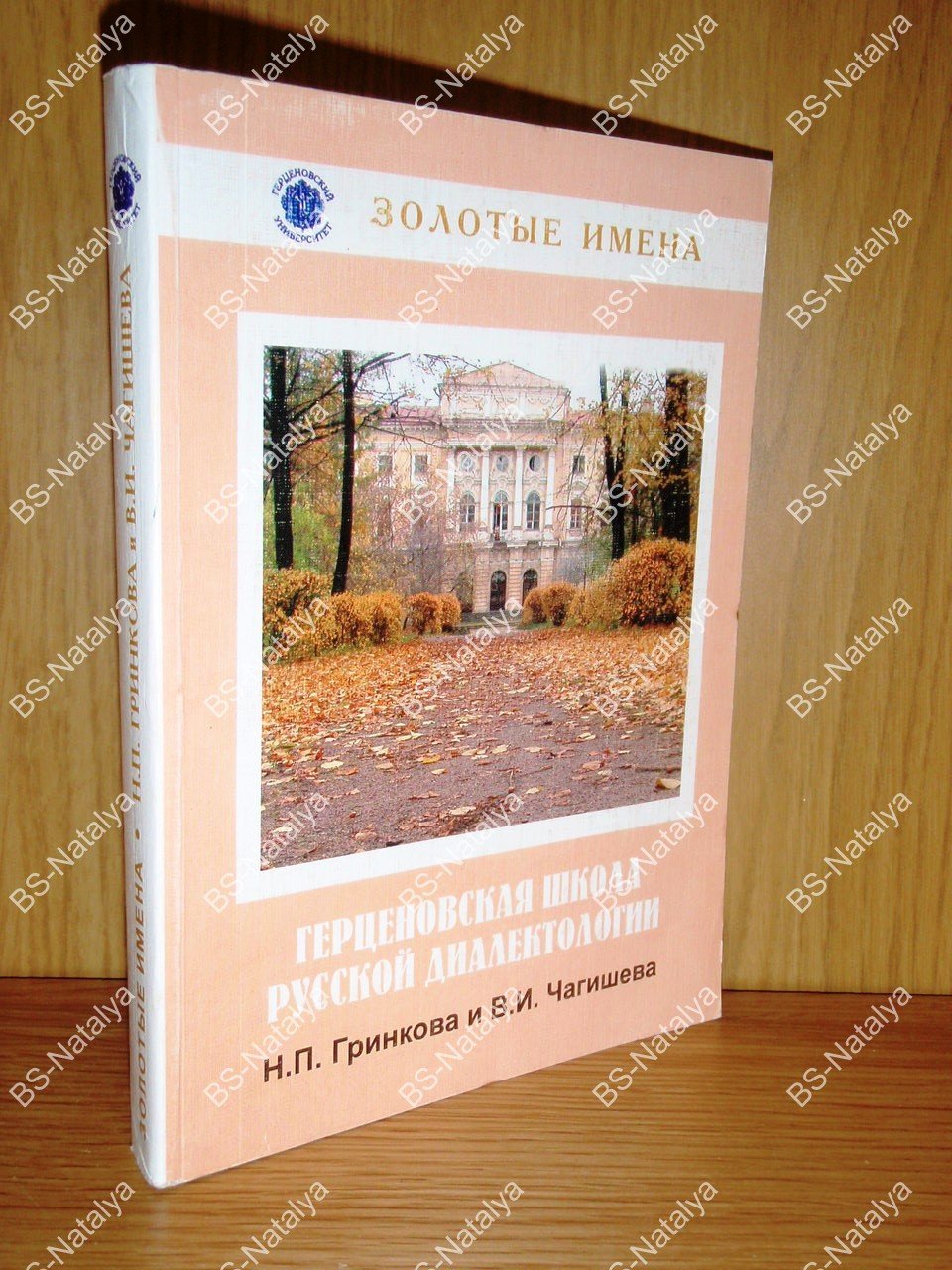 Герценовская школа русской диалектологии: Н. П. Гринкова и В. И. Чагишева.