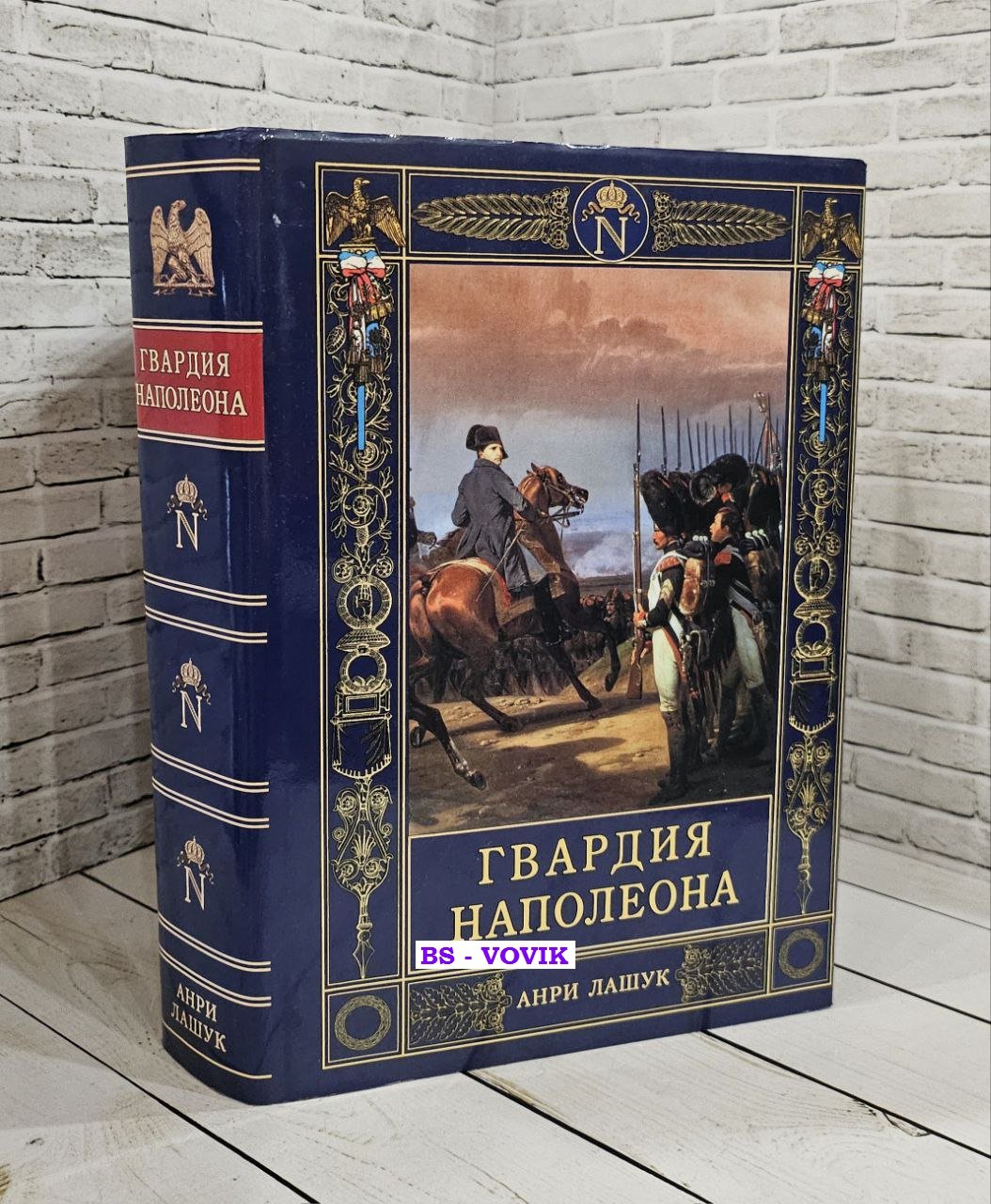 Лашук Анри. Гвардия Наполеона.