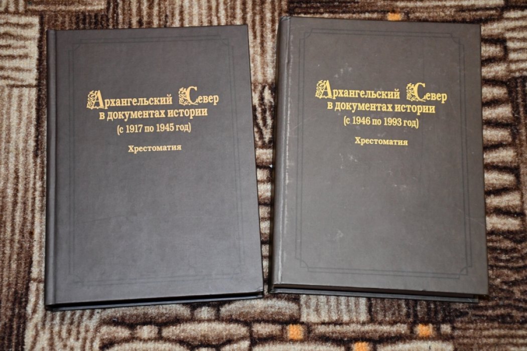 Архангельский Север в документах истории. Хрестоматия. В 2 томах.