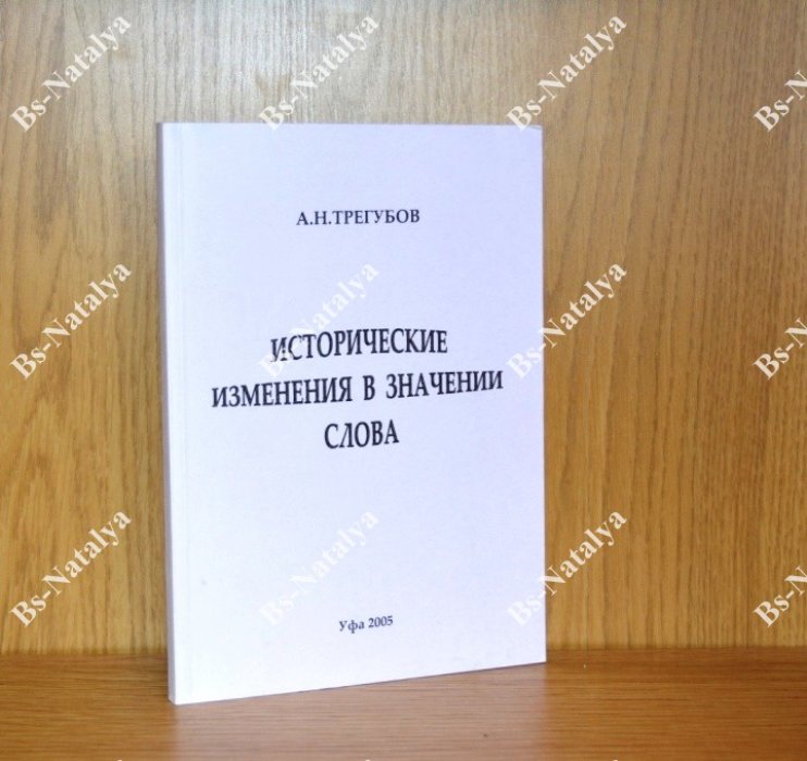 Трегубов А.Н. Исторические изменения в значении слова.